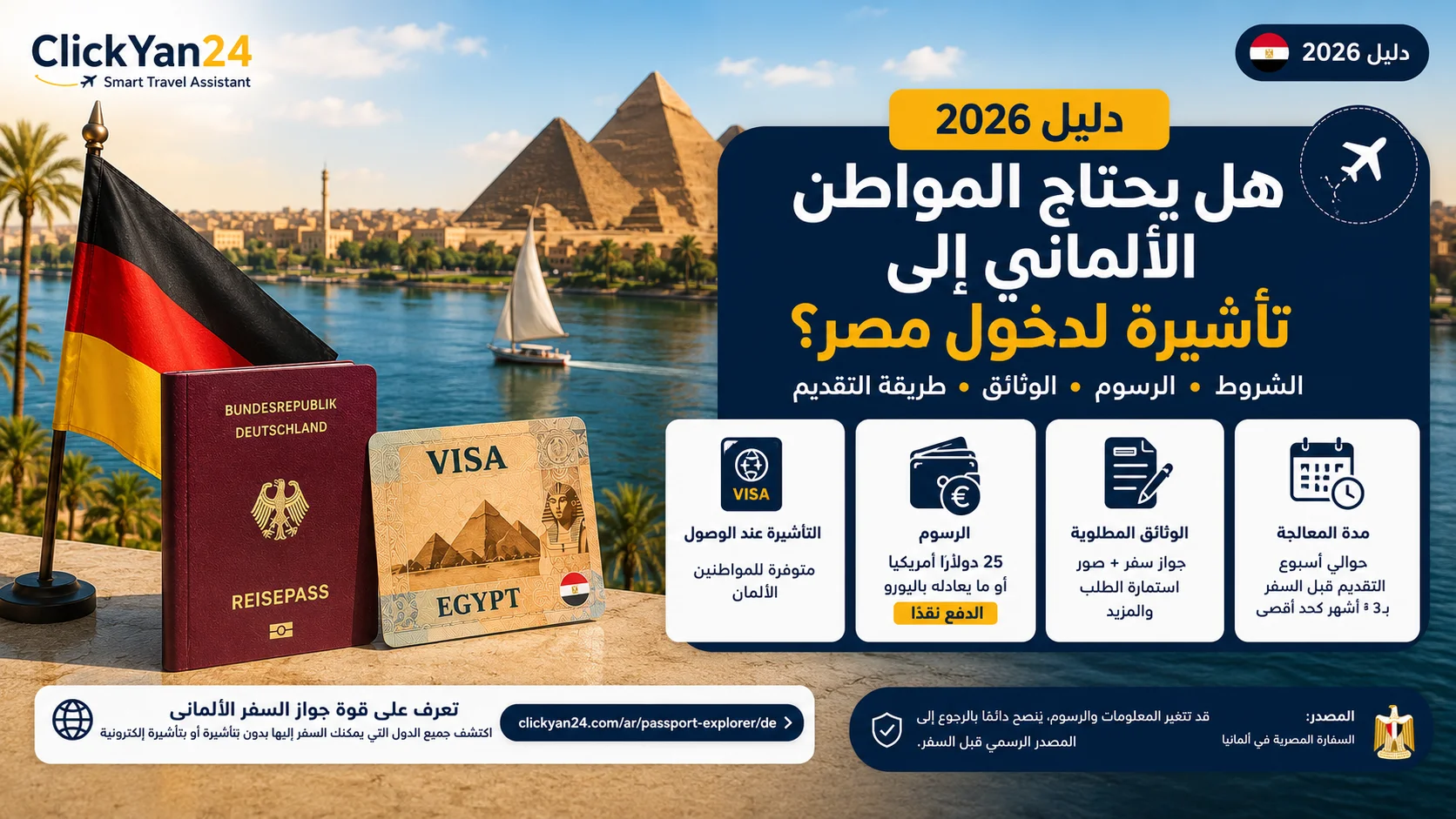 هل يحتاج المواطن الألماني إلى تأشيرة لدخول مصر؟  2026 - Travel Guide Clickyan24
