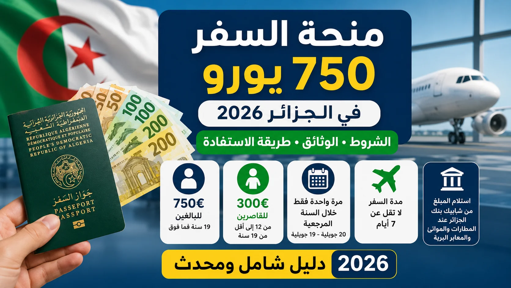 منحة السفر 750 يورو للجزائريين 2026 منحة السفر 750 يورو للجزائريين 2026