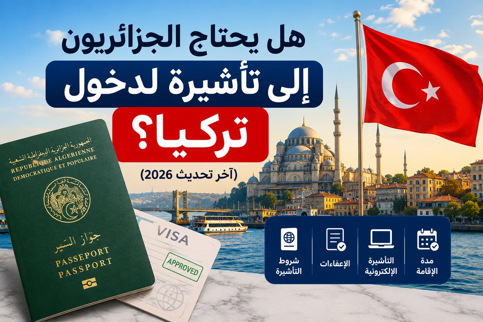 هل تركيا تحتاج فيزا للجزائريين؟ (آخر تحديث 2026) هل تركيا تحتاج فيزا للجزائريين؟ (آخر تحديث 2026)